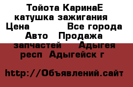 Тойота КаринаЕ катушка зажигания › Цена ­ 1 300 - Все города Авто » Продажа запчастей   . Адыгея респ.,Адыгейск г.